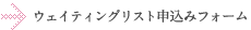 ウェイティングリスト（予約希望登録）申込フォームへ