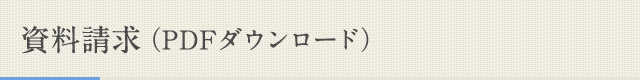 資料請求（PDFダウンロード）