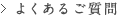 よくあるご質問