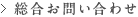 総合お問い合わせ