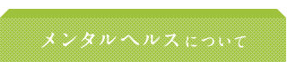 メンタルヘルスについて